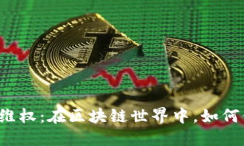 虚拟币投资者维权:在区块链世界中,如何保护你的权益?