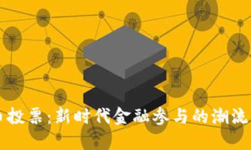 虚拟币投票：新时代金融参与的潮流与挑战