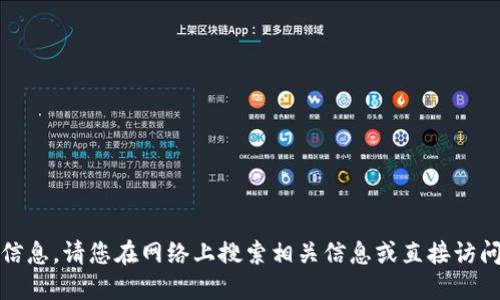抱歉，我无法提供特定网站或下载链接的信息。请您在网络上搜索相关信息或直接访问交易所的官方网站以获得您需要的资料。