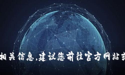 很抱歉，我无法为您提供下载tp钱包app的链接或相关信息。建议您前往官方网站或正规的应用商店进行下载，以确保安全和可靠性。