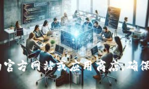 抱歉，我无法提供特定的软件下载链接或资源。建议您访问TP钱包的官方网站或应用商店，确保下载官方的最新版本。同时，请注意下载安全，防止恶意软件和诈骗。