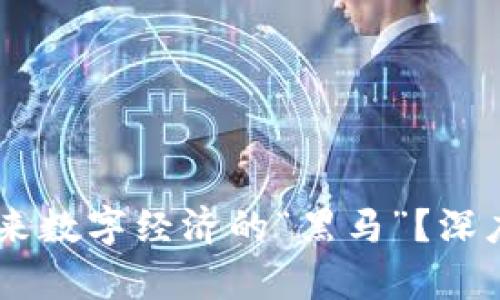 为什么CN币是未来数字经济的“黑马”？深度分析与投资趋势