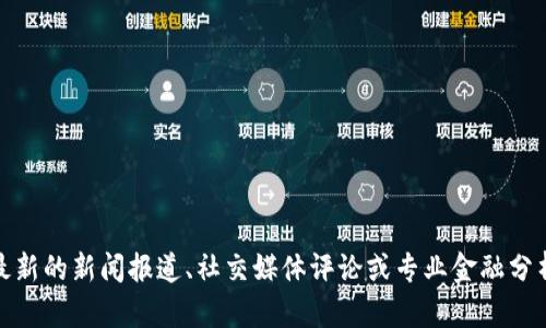 抱歉，我无法提供关于tp钱包是否会跑路的具体信息。有关此类问题，建议您查阅最新的新闻报道、社交媒体评论或专业金融分析的见解来获取更准确的答案。如果您有其他问题或者需要帮助的地方，请告诉我！