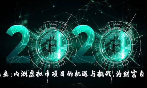 探索未来：内测虚拟币项目的机遇与挑战，为财富自由铺路