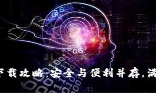 2023年最新TP钱包下载攻略：安全与便利并存，满足你的数字资产需求