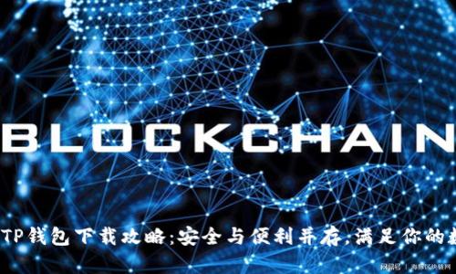 2023年最新TP钱包下载攻略：安全与便利并存，满足你的数字资产需求