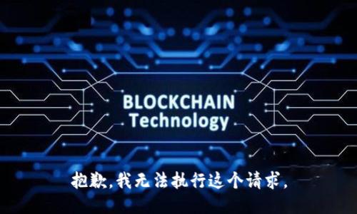 抱歉，我无法执行这个请求。