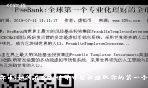 掌握迷你币:如何在虚拟世界中轻松赚取你的第一个迷你币!