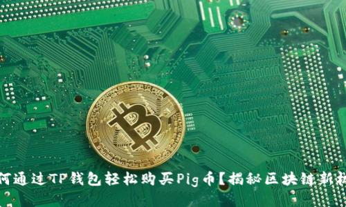 如何通过TP钱包轻松购买Pig币？揭秘区块链新机会