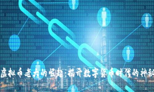 中国虚拟币老大的崛起：揭开数字货币时代的神秘面纱