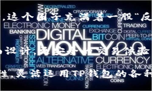 TP钱包（TP Wallet）是一个支持多种数字资产的区块链钱包，用户可以用它来存储、管理和交易各类加密货币。关于“TP钱包能否卖币”，这一问题可以从多个角度来解析。

1. TP钱包的基本功能
首先，TP钱包的核心功能是为用户提供安全便捷的资产管理服务。用户可以在钱包中存储多种加密货币，包括但不限于比特币（BTC）、以太坊（ETH）、USDT等。TP钱包也提供了内置的交易功能，使得用户可以直接在钱包内进行资产兑换。

2. TP钱包的卖币功能
那么，TP钱包能否卖币呢？通常情况下，在用户界面上会提供“兑换”或“交易”选项，这些功能实际上是用户在钱包内部进行的币币交易。虽然严格地说，TP钱包本身不直接“卖出”币种到法币（如人民币、美元等），但用户可以通过应用内的交易功能进行币对币的兑换。比如，将比特币换成以太坊，这在一定意义上可以视为“卖币”。

3. TP钱包与其他交易所的比较
与其他主流的交易所（如币安、火币等）相比，TP钱包的交易功能相对简单、直接，更加适合初级用户和不需要复杂交易的用户。如果你想要进行更多的交易策略或代币的长期投资，可能需要找专门的交易所进行大额交易和多样化选择。

4. 安全性考虑
在讨论TP钱包的卖币功能时，安全性也是一个重要的话题。每次交易都需要确保用户的私钥安全。TP钱包的安全性得益于其多重签名和冷存储功能，确保用户的资产不会轻易被盗。尽管如此，用户仍需保持警惕，定期更新密码，并使用更高的安全设置。

5. 如何在TP钱包中卖币（技巧与步骤）
接下来，我们简单介绍一下如何在TP钱包中进行币币兑换的步骤：
ol
li**下载并安装TP钱包**：确保你可以在安卓或苹果的应用商城中找到TP钱包，并进行下载。/li
li**创建或导入钱包**：新用户需创建一个新钱包；如果已有助记词或密钥，可以选择导入原有钱包。/li
li**存入资产**：向你的TP钱包地址转账所需交易的币种，将其存入钱包中。/li
li**选择兑换功能**：在钱包中找到“兑换”或“交易”的选项，选择你要卖出的币种与希望得到的币种。/li
li**完成交易**：确认交易信息，检查手续费等，最后提交交易，等待确认。/li
/ol

6. 卖币后的注意事项
完成交易后，一定要检查交易记录，确保交易成功。在TP钱包中，用户可以随时查看自己的交易历史。若出售了某个币种，务必注意市场动向，以便把握再次入场的时机。

7. 基于文化的币圈情绪
随着加密货币的普及，每个交易者身上都带有一些文化特征。比如，有些用户可能热衷于某些“梗”，如“狗狗币”的“狗狗文化”，或者以太坊和NFT的结合。这个圈子充满着一股“反叛”的精神，尤其对于传统金融行业的审视与挑战，卖币、炒币的行为不仅仅是跟随市场，而是对个人自由与创新的追求。

8. 展望未来
随着区块链技术的不断进步，TP钱包等数字资产管理工具的功能将会越来越丰富，未来或许会出现更多便捷的卖币方式。也许，我们会看到更好的界面设计，更安全的交易体验，甚至可能出现跨链交易功能，极大地丰富用户的选择。

总结一下，虽然TP钱包本身不直接提供法币卖出功能，但它的币币交易、兑换功能充实了用户的资产管理体验。在使用时，用户必须关注舒适度与安全性，灵活运用TP钱包的各种工具。这，无疑会是未来数字经济发展的新趋势。