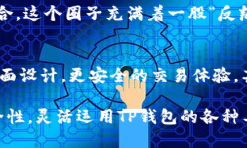 TP钱包（TP Wallet）是一个支持多种数字资产的区块链钱包，用户可以用它来存储、管理和交易各类加密货币。关于“TP钱包能否卖币”，这一问题可以从多个角度来解析。

1. TP钱包的基本功能
首先，TP钱包的核心功能是为用户提供安全便捷的资产管理服务。用户可以在钱包中存储多种加密货币，包括但不限于比特币（BTC）、以太坊（ETH）、USDT等。TP钱包也提供了内置的交易功能，使得用户可以直接在钱包内进行资产兑换。

2. TP钱包的卖币功能
那么，TP钱包能否卖币呢？通常情况下，在用户界面上会提供“兑换”或“交易”选项，这些功能实际上是用户在钱包内部进行的币币交易。虽然严格地说，TP钱包本身不直接“卖出”币种到法币（如人民币、美元等），但用户可以通过应用内的交易功能进行币对币的兑换。比如，将比特币换成以太坊，这在一定意义上可以视为“卖币”。

3. TP钱包与其他交易所的比较
与其他主流的交易所（如币安、火币等）相比，TP钱包的交易功能相对简单、直接，更加适合初级用户和不需要复杂交易的用户。如果你想要进行更多的交易策略或代币的长期投资，可能需要找专门的交易所进行大额交易和多样化选择。

4. 安全性考虑
在讨论TP钱包的卖币功能时，安全性也是一个重要的话题。每次交易都需要确保用户的私钥安全。TP钱包的安全性得益于其多重签名和冷存储功能，确保用户的资产不会轻易被盗。尽管如此，用户仍需保持警惕，定期更新密码，并使用更高的安全设置。

5. 如何在TP钱包中卖币（技巧与步骤）
接下来，我们简单介绍一下如何在TP钱包中进行币币兑换的步骤：
ol
li**下载并安装TP钱包**：确保你可以在安卓或苹果的应用商城中找到TP钱包，并进行下载。/li
li**创建或导入钱包**：新用户需创建一个新钱包；如果已有助记词或密钥，可以选择导入原有钱包。/li
li**存入资产**：向你的TP钱包地址转账所需交易的币种，将其存入钱包中。/li
li**选择兑换功能**：在钱包中找到“兑换”或“交易”的选项，选择你要卖出的币种与希望得到的币种。/li
li**完成交易**：确认交易信息，检查手续费等，最后提交交易，等待确认。/li
/ol

6. 卖币后的注意事项
完成交易后，一定要检查交易记录，确保交易成功。在TP钱包中，用户可以随时查看自己的交易历史。若出售了某个币种，务必注意市场动向，以便把握再次入场的时机。

7. 基于文化的币圈情绪
随着加密货币的普及，每个交易者身上都带有一些文化特征。比如，有些用户可能热衷于某些“梗”，如“狗狗币”的“狗狗文化”，或者以太坊和NFT的结合。这个圈子充满着一股“反叛”的精神，尤其对于传统金融行业的审视与挑战，卖币、炒币的行为不仅仅是跟随市场，而是对个人自由与创新的追求。

8. 展望未来
随着区块链技术的不断进步，TP钱包等数字资产管理工具的功能将会越来越丰富，未来或许会出现更多便捷的卖币方式。也许，我们会看到更好的界面设计，更安全的交易体验，甚至可能出现跨链交易功能，极大地丰富用户的选择。

总结一下，虽然TP钱包本身不直接提供法币卖出功能，但它的币币交易、兑换功能充实了用户的资产管理体验。在使用时，用户必须关注舒适度与安全性，灵活运用TP钱包的各种工具。这，无疑会是未来数字经济发展的新趋势。