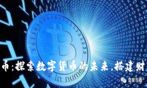 NIC虚拟币：探索数字货币的未来，搭建财富新桥梁