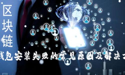 TP钱包安装失败的常见原因及解决方案