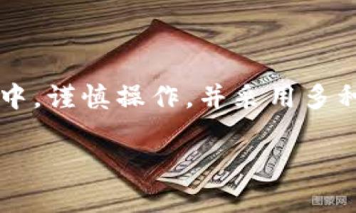 jiaoti如何在TP钱包中添加白名单：确保您的资产安全/jiaoti
TP钱包, 添加白名单, 数字货币, 安全性/guanjianci

引言：为什么要添加白名单？
在数字货币的世界中，安全性无疑是每个投资者最关心的问题之一。在使用TP钱包这样的加密钱包时，许多人都在思考：怎样才能确保我的资产安全呢？不如试试白名单功能！那么，什么是白名单呢？它就像一扇保护大门，只有你允许的人和地址可以通过。这...真的可以帮我保护我的资产吗？当然可以！让我们来看看如何在TP钱包中添加白名单，保障您数字资产的安全。

1. 什么是白名单？
白名单是一种安全机制，允许用户指定可信的地址或账户，只有这些地址才能进行资产转入或转出。想象一下，您在社交媒体上添加好友，只有您的朋友可以看到您的动态。而在TP钱包中，白名单的作用也类似：避免未授权访问，降低潜在风险。
在加密行业中，安全性常常是最重要的考量。通过使用白名单，您可以大大降低黑客攻击和欺诈的可能性。这不仅是保护个人资产的措施，也是增强整个生态系统信任度的一种方式...

2. TP钱包的特点与优势
TP钱包是一款深受欢迎的数字货币钱包，它具有一些令人称道的特点：
ul
  li多币种支持：TP钱包支持多种主流及小众数字货币，让用户可以轻松管理各种资产。/li
  li安全性高：TP钱包的安全机制如私钥管理、二级密码、指纹识别等，让您的资产安全如铁桶一般。/li
  li用户友好的界面：无论您是加密新手还是资深玩家，TP钱包的界面都非常友好，易于操作。/li
/ul
这些特点使得TP钱包在竞争激烈的数字钱包市场中脱颖而出。白名单的功能进一步提升了钱包的安全性，简直是锦上添花！

3. 如何在TP钱包中添加白名单
现在，您已经了解到白名单的意义和TP钱包的优势，是时候着手实施了。以下是添加白名单的步骤：

h4步骤一：打开TP钱包/h4
首先，确保您的TP钱包已下载并安装在手机上。打开应用后，您将看到您的钱包页面。在这里，您可以快速浏览到所有的数字资产和相关功能。

h4步骤二：进入安全设置/h4
在主页面，找到“安全中心”或者“设置”选项，点击进入。在这个页面，您将看到与账户安全相关的多个功能，包括修改密码、开启两步验证，以及添加白名单...

h4步骤三：添加白名单地址/h4
在安全设置中，您会找到一个“白名单”选项。点击此选项后，您可以看到已经添加的地址列表。这里...可能是您第一次使用，但别担心，点击“添加地址”按钮即可。
在引导框中输入您想要添加的地址，可以是您朋友的、交易所的，或者任何您信任的地址。记得核对一下，确保没有输错！这一步是非常关键的，因为错误的地址可能导致不可逆的损失。

h4步骤四：确认添加/h4
输入完地址后，您需要确认添加操作。TP钱包通常会要求您输入一个交易密码，以确保这是您本人操作。这样可以进一步避免未授权访问。

4. 维护您的白名单
添加了白名单后，您可能会觉得松了一口气。不过，安全管理并不是一劳永逸的。您应该定期检查您的白名单，看看是否有不再信任的地址，及时进行调整。
例如，假如您与某位朋友的关系出现了问题，您可能希望将他们的地址从白名单中移除，以防止潜在的资产被盗取。这种动态管理的方法，是确保您数字资产安全的关键所在...

5. 白名单与其他安全措施的结合
虽然白名单是一个非常有效的安全工具，但它并不是万能的。为了提升钱包的安全性，您还可以与其他安全措施结合使用，例如：
ul
  li启用两步验证：这增添了一层额外的安全保护，即使有人获取了您的密码，也需要第二步验证才能访问。/li
  li定期更改密码：长期使用同一密码会增加被盗取的风险，定期更改密码能有效提升安全性。/li
  li保持软件更新：确保您使用的TP钱包是最新版本，其中通常会包含安全漏洞修补和新功能的引入。/li
/ul
通过多层防护，您能大大增强自己数字资产的安全性。记住，安全是一个动态的过程，通过结合不同的措施，可以有效预防意外事件的发生...

6. 常见问题解答
在探索白名单时，您可能会遇到一些疑问。以下是常见问题的解答，或许可以解答你的疑惑：

h4问：我可以添加多少个地址到白名单中？/h4
答：TP钱包通常对添加地址的数量有所限制，一般来说，您可以添加数十个地址。但具体数量可在官方文档中查看。

h4问：如果我错误地添加了不信任的地址，该怎么办？/h4
答：您可以随时进入安全设置，找出不信任的地址并将其从白名单中移除。一旦移除，这个地址就不能再进行资产转移了。

h4问：是否所有Token都支持白名单功能？/h4/h4
答：大多数主流Token都支持白名单功能，但具体支持情况最好查阅TP钱包的官方说明。

结语：安全从白名单开始
通过以上的步骤和知识，相信您已经对如何在TP钱包中添加白名单有了清晰的了解。安全是投资的重中之重，而白名单只是安全保护机制中的一部分。只有当您在加密世界中，谨慎操作，并采用多种安全措施时，才能放心享受数字资产交易的乐趣。
总之，白名单不仅仅是一项功能，更是您提升资产安全、维护良好投资心态的重要工具。都说“生于忧患”，在数字货币的投资中，没有什么比保护自己的资产更重要的事了...
希望您在使用TP钱包时，能够充分利用白名单功能，为您的数字资产保驾护航，成为安全投资的行家里手！