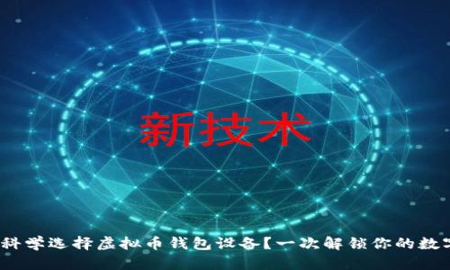 2023年，如何科学选择虚拟币钱包设备？一次解锁你的数字资产新体验！
