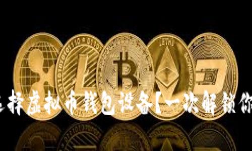 2023年，如何科学选择虚拟币钱包设备？一次解锁你的数字资产新体验！