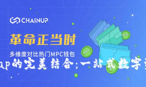 TP钱包与JustSwap的完美结合:一站式数字资产交易解决方案