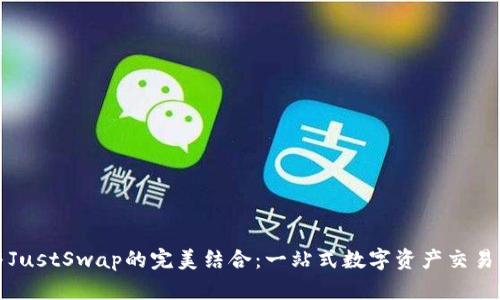 TP钱包与JustSwap的完美结合:一站式数字资产交易解决方案