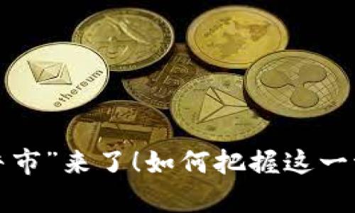 虚拟币的“牛市”来了!如何把握这一波投资热潮?