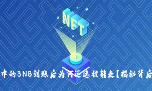 TP钱包中的BNB到账后为何迅速被转走?揭秘背后的原因