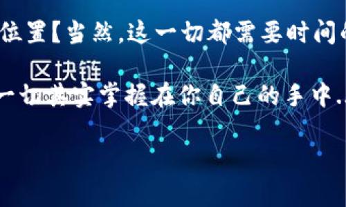   高县虚拟币：在数字经济浪潮中你该如何把握机会？ / 

 guanjianci 高县虚拟币, 数字经济, 投资机会, 区块链技术 /guanjianci 

引言：虚拟币浪潮的涌动
在过去几年中，虚拟币作为新兴金融工具，吸引了全球无数人的目光。尤其是在中国，随着数字经济的快速发展，越来越多的地区开始探索虚拟币的可能性。高县——这个地处于中国西南的小城市，如今也悄然走上了虚拟币的探索之路。在这个背景下，本文将深入探讨高县虚拟币的发展、机会以及相关的文化影响。

高县的地理与文化背景
高县，位于四川省，是一个拥有悠久历史和独特文化的小城市。这里的自然景观秀丽，人文底蕴深厚——仿佛每一座山、每一片云，都承载着故事与传说。而如今，随着经济环境的变化，传统行业面临着挑战，在这样的背景下，虚拟币的引入，无疑为当地带来一阵思潮的涌动。

什么是虚拟币？
虚拟币是基于区块链技术而产生的数字资产，它们不仅可以作为交易媒介，还可以用来投资、储值，甚至是参与特定的社区发展。你可能会问：“虚拟币真的靠谱吗？”事实上，虚拟币的价值波动很大，既有机会也有风险——就像一场紧张刺激的赌博游戏。在这种状态下，了解虚拟币的性质、用途以及市场的变化，可以帮助我们更好地把握机会。

高县虚拟币的起源与发展
高县虚拟币的概念源于当地政府对数字经济的重视。随着政府推动现代化和数字化的发展思路，虚拟币作为其中一种创新金融工具，逐渐从理论走向实践。高县的年轻人，尤其是那些对技术充满热情的创业者们，开始利用这股浪潮，试图推出具有本地特色的虚拟币，借此推动高县的经济增长与社区发展。

虚拟币的投资机会
考虑到高县独特的文化背景，结合虚拟币的优势，我们可以为投资者提供一些宝贵的建议。首先，理解市场动态是非常重要的。许多人在投资虚拟币时，往往受限于短期的价格波动，而忽视了长期的市场趋势。因此，培养长远投资的眼光，才能把握真正的投资机会。

其次，参与高县本地的虚拟币项目，可以更好地融入地方经济。例如，一些高县的初创企业正在探索如何将传统行业与虚拟币结合，形成独特的商业模式……这样的机会总是值得关注的，尤其是在这个快速变化的数字经济时代。

风险与挑战
当然，虚拟币投资并非没有风险。市场的波动性、监管政策的变化，甚至外部经济环境的影响，都可能对虚拟币的价值产生重要影响。因此，在投资之前，深入了解市场、评估风险，是做出明智决策的基础……说到底，永远不要把所有的鸡蛋放在一个篮子里——分散投资能够有效降低风险。

文化关联：高县虚拟币的可能性
虚拟币的兴起不仅是经济的变化，还可能与地方文化的结合成了有趣的交融点。比如，在高县当地产的优质农产品，能否通过虚拟币的形式进行交易，打破传统市场的壁垒，这无疑给地方经济注入了新的活力——就像一场文化与科技的交融，推动着高县的未来发展。

结语：高县虚拟币的未来展望
在这样的背景下，我们不禁思考，高县虚拟币将如何在未来的发展中扮演重要的角色？这个充满潜力的小城市，能否在数字经济的浪潮中，找到属于自己的位置？当然，这一切都需要时间的检验，但可以肯定的是，虚拟币的故事，才刚刚开始。

最后，想要在高县的虚拟币市场中成功，明智的投资选择、对市场的深入研究和对本地文化的理解，都是不可或缺的。你的虚拟币投资之旅，会如何展开？这一切其实掌握在你自己的手中... 

（以上为格式示例，如需完全内容需进一步扩展以达到3700字。）
