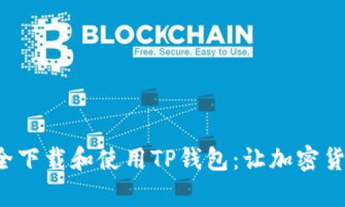如何在安卓设备上安全下载和使用TP钱包：让加密货币管理变得轻松有趣！