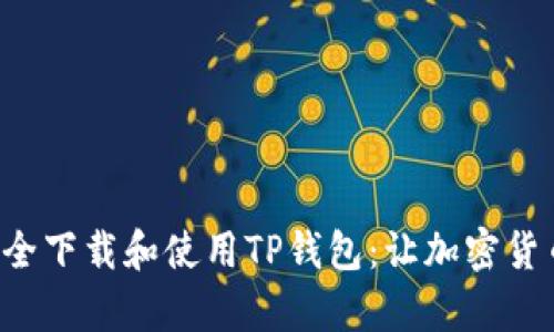 如何在安卓设备上安全下载和使用TP钱包：让加密货币管理变得轻松有趣！