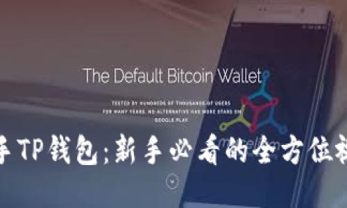 轻松上手TP钱包：新手必看的全方位视频教程