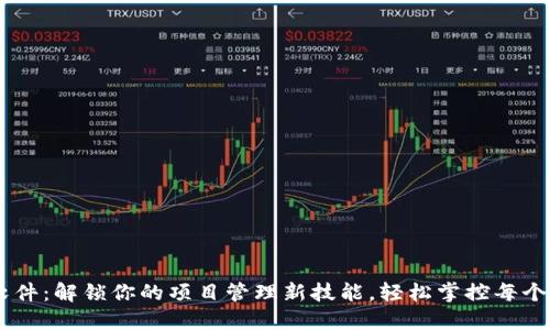 TPN软件：解锁你的项目管理新技能，轻松掌控每个细节！