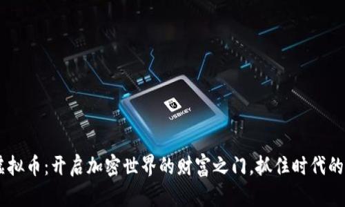 SKP虚拟币：开启加密世界的财富之门，抓住时代的风口！