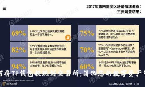 如何将TP钱包提现到交易所：简化您的数字资产管理