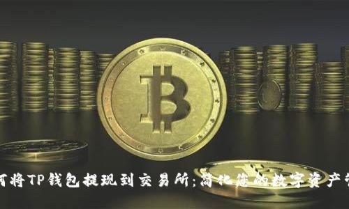 如何将TP钱包提现到交易所：简化您的数字资产管理