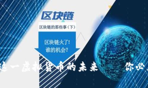 莱姆币：解密这一虚拟货币的未来——你必须知道的事情
