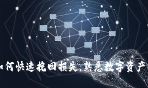 TP钱包提错？如何快速挽回损失，熟悉数字资产的你不可不知！