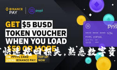 TP钱包提错？如何快速挽回损失，熟悉数字资产的你不可不知！