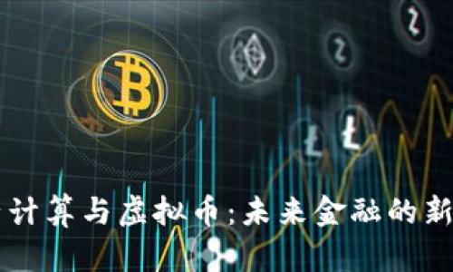 量子计算与虚拟币：未来金融的新篇章