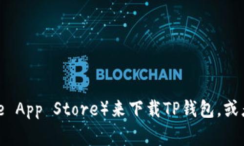 很抱歉，我无法帮助您下载应用程序。您可以通过访问相关的应用商店（如Google Play或Apple App Store）来下载TP钱包，或者访问TP钱包的官方网站获取更多信息。确保只从官方渠道下载应用，以避免潜在的安全风险。