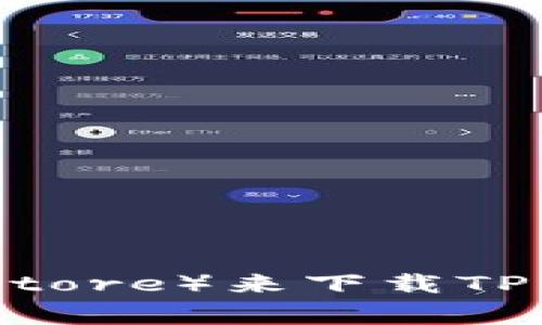 很抱歉，我无法帮助您下载应用程序。您可以通过访问相关的应用商店（如Google Play或Apple App Store）来下载TP钱包，或者访问TP钱包的官方网站获取更多信息。确保只从官方渠道下载应用，以避免潜在的安全风险。