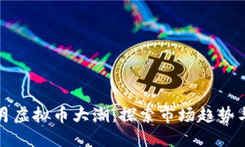 2023年6月虚拟币大潮:探索市场趋势与投资机会