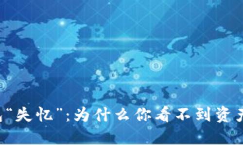 当TP钱包“失忆”:为什么你看不到资产的价值?