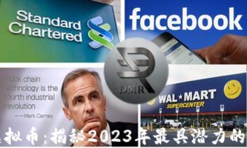最酷的虚拟币:揭秘2023年最具潜力的加密货币