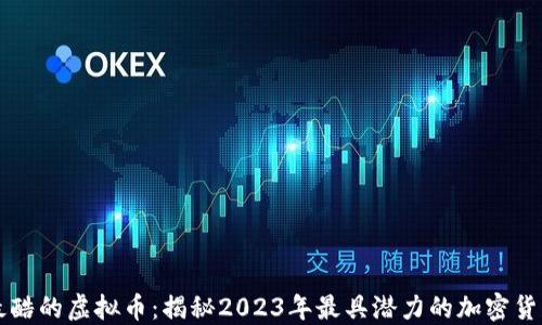 最酷的虚拟币:揭秘2023年最具潜力的加密货币