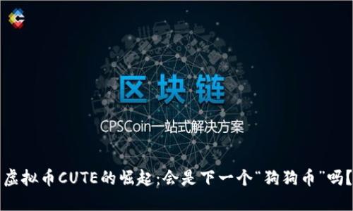 虚拟币CUTE的崛起:会是下一个“狗狗币”吗?