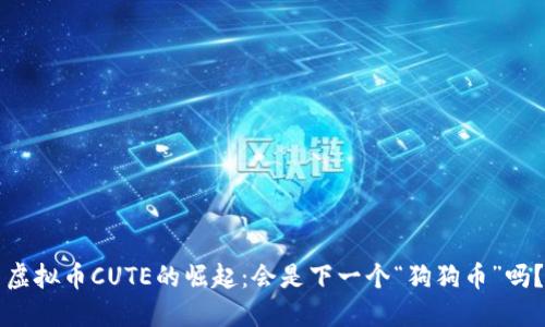 虚拟币CUTE的崛起:会是下一个“狗狗币”吗?