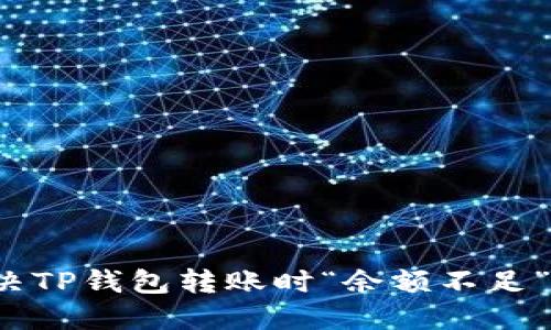 如何解决TP钱包转账时“余额不足”的问题?