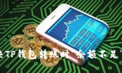 如何解决TP钱包转账时“余额不足”的问题?