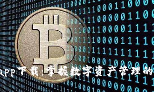 TP钱包app下载：掌握数字资产管理的新时代！