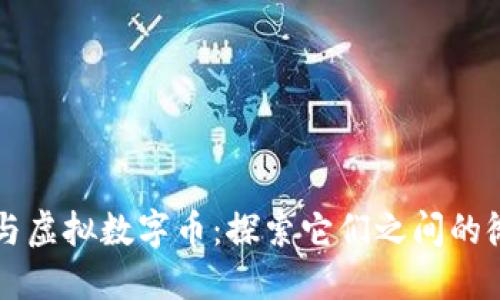 比特币与虚拟数字币:探索它们之间的微妙关系