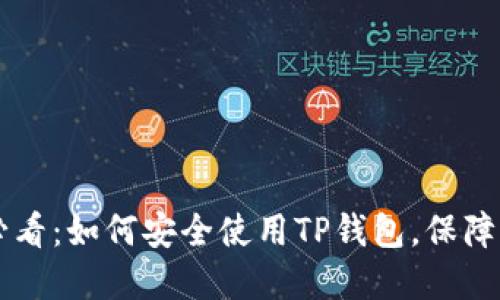 iPhone用户必看：如何安全使用TP钱包，保障你的数字资产